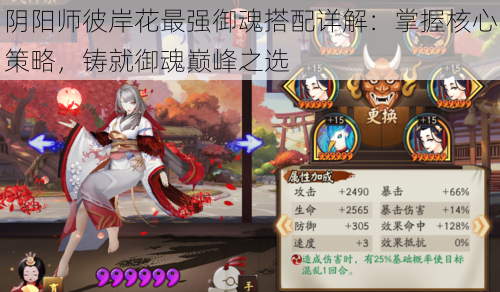 阴阳师彼岸花最强御魂搭配详解:掌握核心策略,铸就御魂巅峰之选