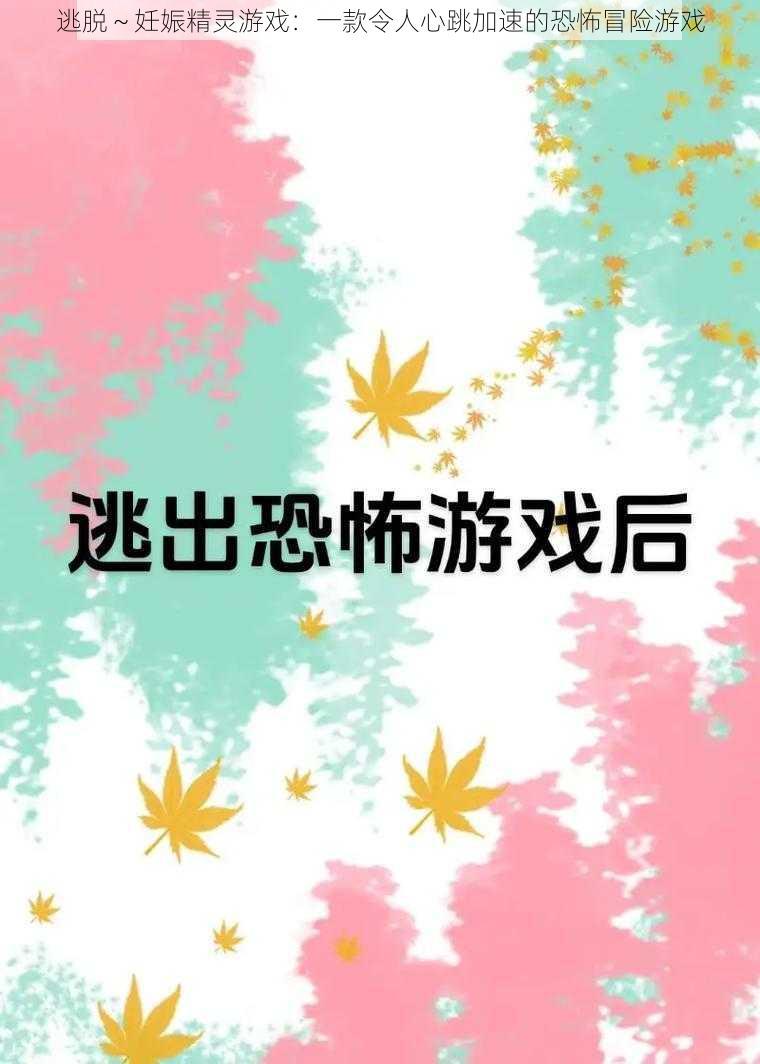 逃脱～妊娠精灵游戏：一款令人心跳加速的恐怖冒险游戏
