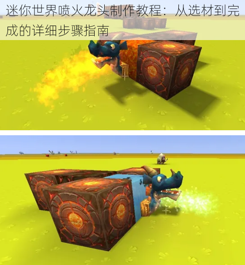 迷你世界喷火龙头制作教程：从选材到完成的详细步骤指南