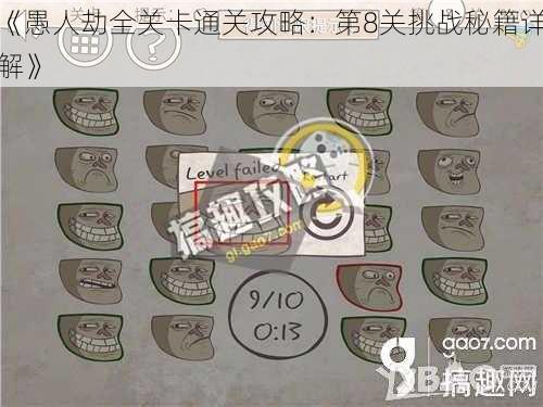 《愚人劫全关卡通关攻略：第8关挑战秘籍详解》