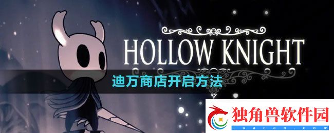 空洞骑士迪万商店开启方法