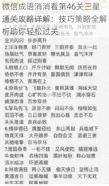 微信成语消消看第46关三星通关攻略详解：技巧策略全解析助你轻松过关