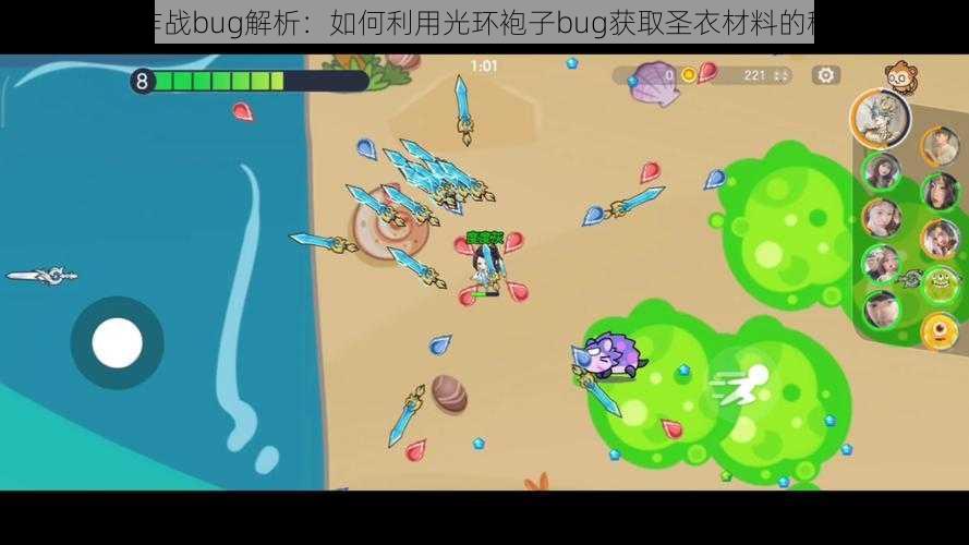 球球大作战bug解析:如何利用光环袍子bug获取圣衣材料的秘诀探究