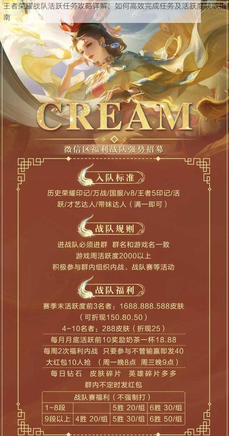 王者荣耀战队活跃任务攻略详解：如何高效完成任务及活跃度获取指南