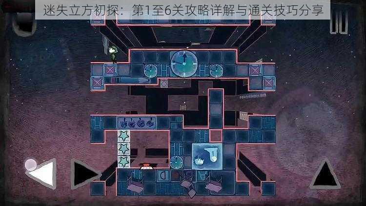 迷失立方初探：第1至6关攻略详解与通关技巧分享