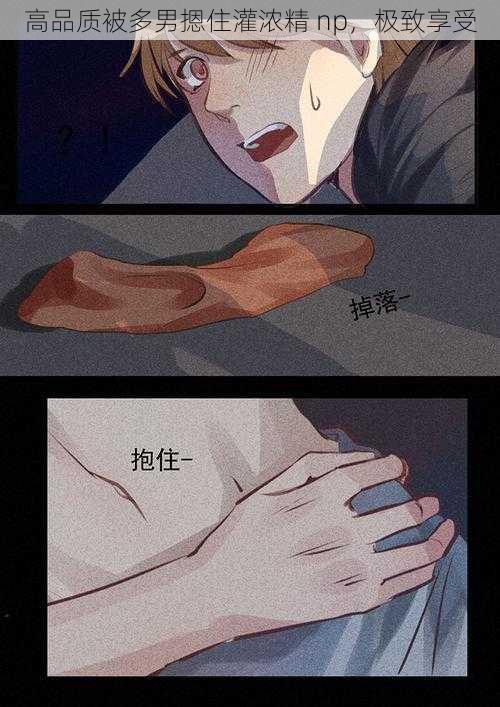 高品质被多男摁住灌浓精 np，极致享受