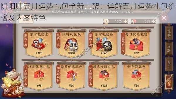 阴阳师五月运势礼包全新上架：详解五月运势礼包价格及内容特色