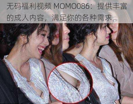 无码福利视频 MOMO086：提供丰富的成人内容，满足你的各种需求