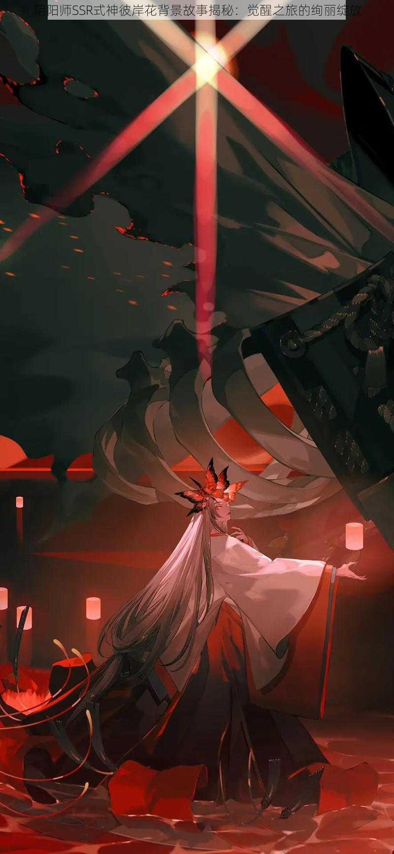 阴阳师SSR式神彼岸花背景故事揭秘：觉醒之旅的绚丽绽放