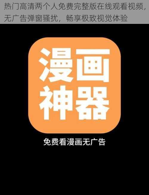 热门高清两个人免费完整版在线观看视频，无广告弹窗骚扰，畅享极致视觉体验