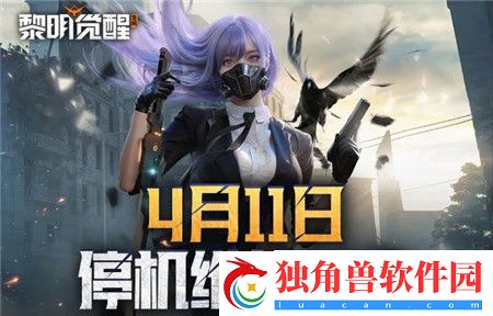 黎明觉醒生机4月11日维护公告内容是什么