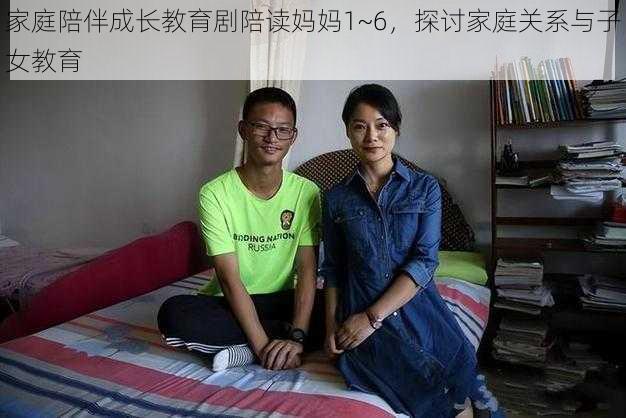 家庭陪伴成长教育剧陪读妈妈1~6，探讨家庭关系与子女教育