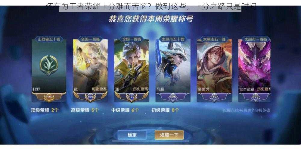 还在为王者荣耀上分难而苦恼?做到这些,上分之路只是时间