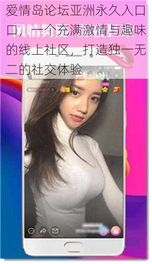 爱情岛论坛亚洲永久入口口，一个充满激情与趣味的线上社区，打造独一无二的社交体验