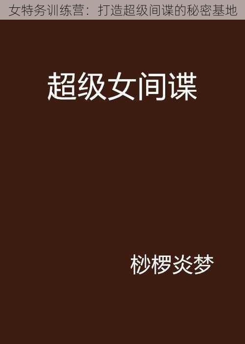 女特务训练营:打造超级间谍的秘密基地