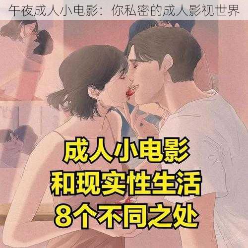 午夜成人小电影：你私密的成人影视世界