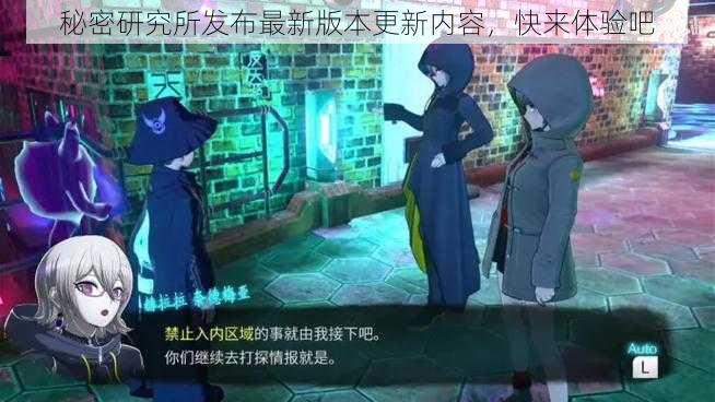 秘密研究所发布最新版本更新内容，快来体验吧
