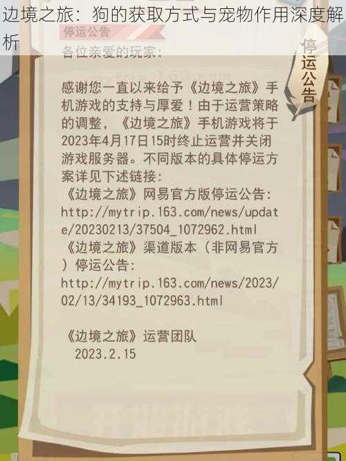 边境之旅：狗的获取方式与宠物作用深度解析
