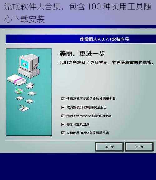 流氓软件大合集，包含 100 种实用工具随心下载安装