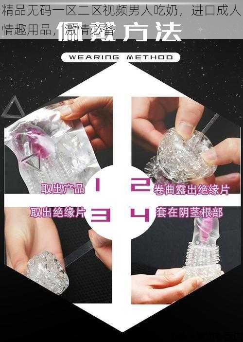 精品无码一区二区视频男人吃奶，进口成人情趣用品，激情必备