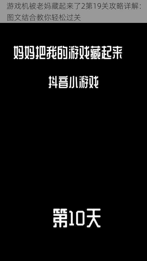 游戏机被老妈藏起来了2第19关攻略详解:图文结合教你轻松过关