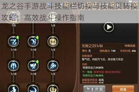 龙之谷手游战斗技能栏切换与技能页转换攻略：高效战斗操作指南