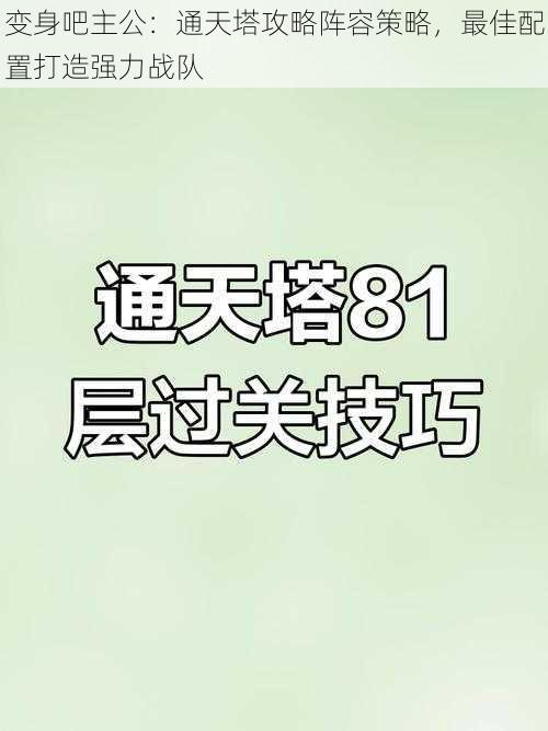变身吧主公：通天塔攻略阵容策略，最佳配置打造强力战队