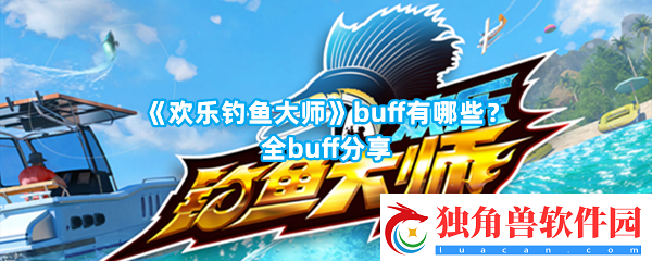 欢乐钓鱼大师buff都有哪些最强的buff叫什么-欢乐钓鱼大师buff介绍一览