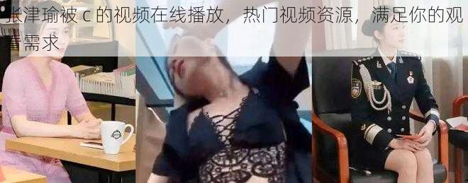 张津瑜被 c 的视频在线播放，热门视频资源，满足你的观看需求