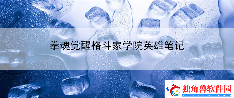 拳魂觉醒格斗家学院英雄笔记：教你有效地应对各种战斗异常状态