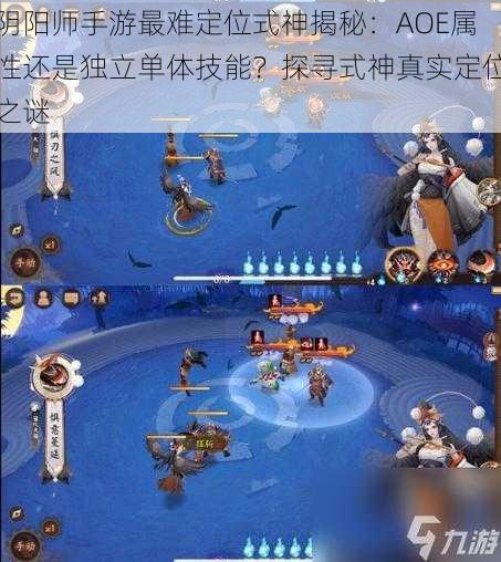 阴阳师手游最难定位式神揭秘：AOE属性还是独立单体技能？探寻式神真实定位之谜
