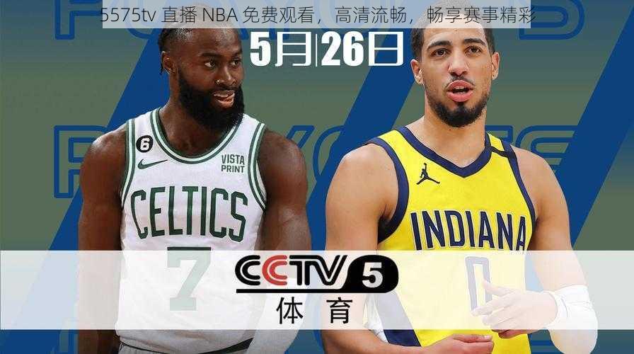 5575tv 直播 NBA 免费观看，高清流畅，畅享赛事精彩