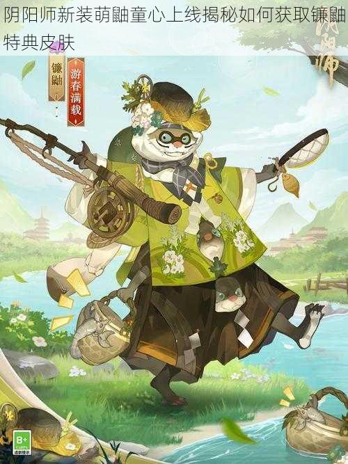 阴阳师新装萌鼬童心上线揭秘如何获取镰鼬特典皮肤