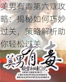 美男有毒第六章攻略：揭秘如何巧妙过关，策略解析助你轻松过关