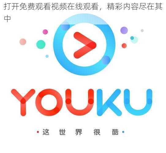 打开免费观看视频在线观看,精彩内容尽在其中