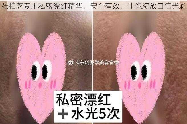 张柏芝专用私密漂红精华，安全有效，让你绽放自信光彩