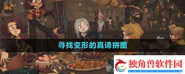 哈利波特：魔法觉醒寻找变形的真谛拼图位置