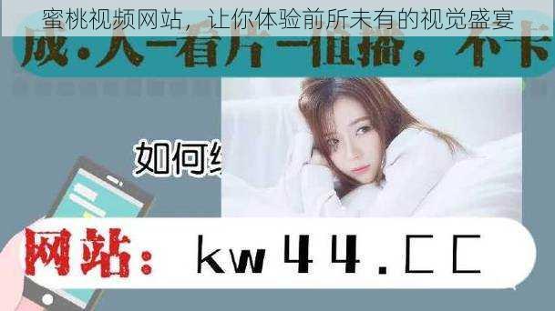 蜜桃视频网站,让你体验前所未有的视觉盛宴