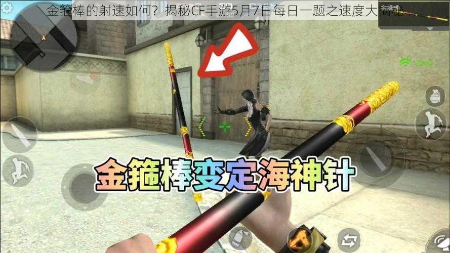 金箍棒的射速如何？揭秘CF手游5月7日每日一题之速度大揭秘