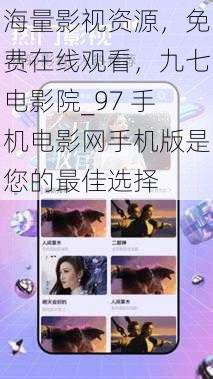海量影视资源，免费在线观看，九七电影院_97 手机电影网手机版是您的最佳选择