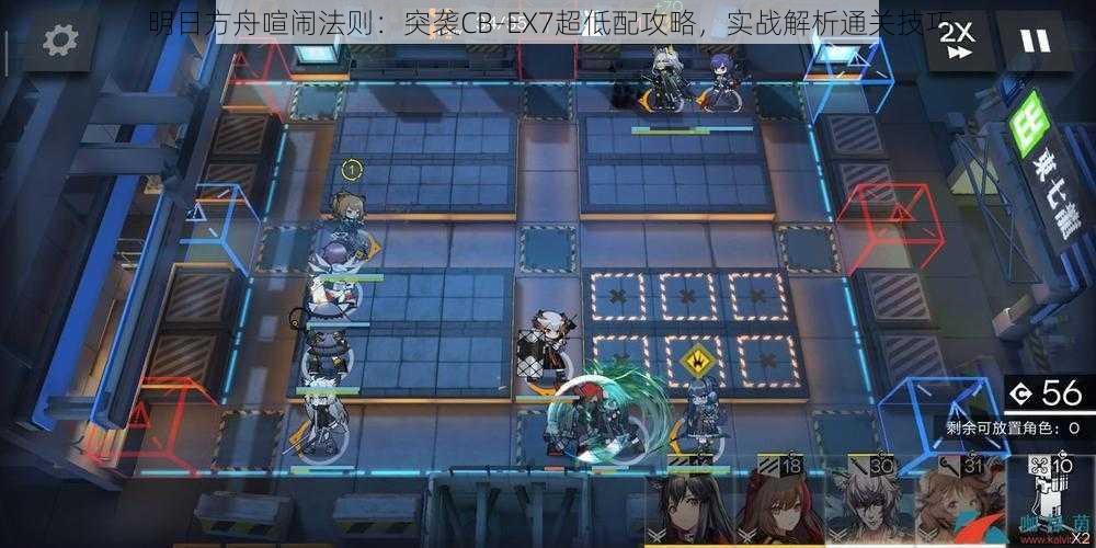 明日方舟喧闹法则：突袭CB-EX7超低配攻略，实战解析通关技巧