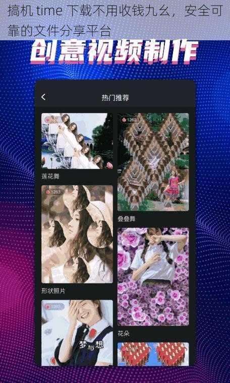 搞机 time 下载不用收钱九幺，安全可靠的文件分享平台