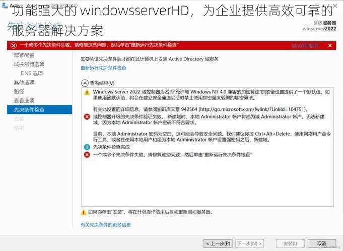 功能强大的 windowsserverHD，为企业提供高效可靠的服务器解决方案