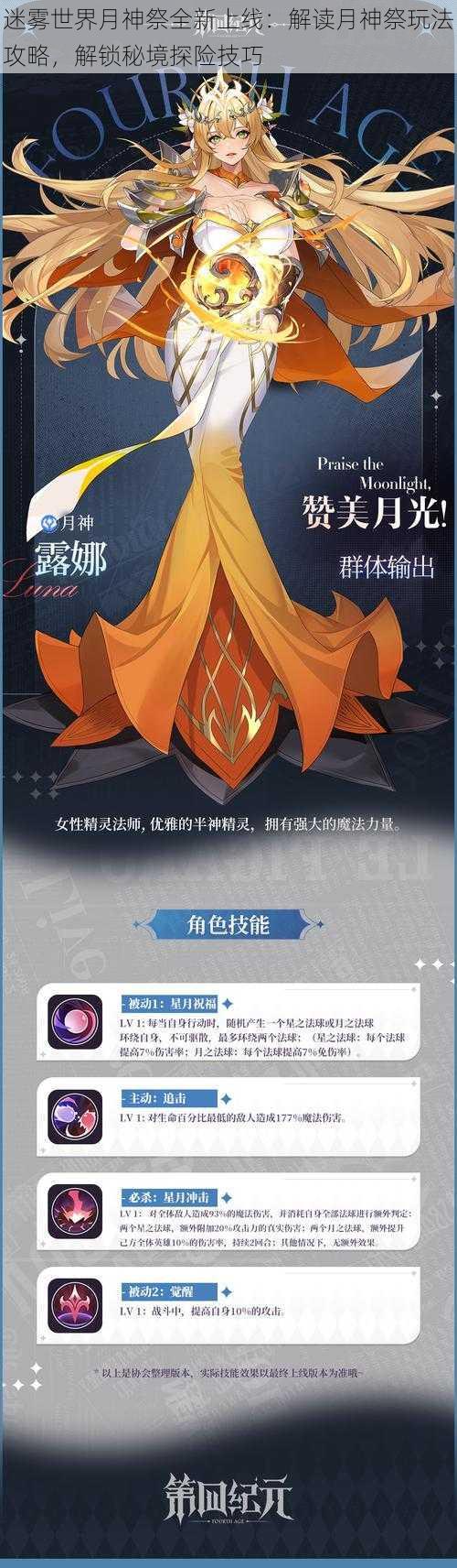 迷雾世界月神祭全新上线:解读月神祭玩法攻略,解锁秘境探险技巧