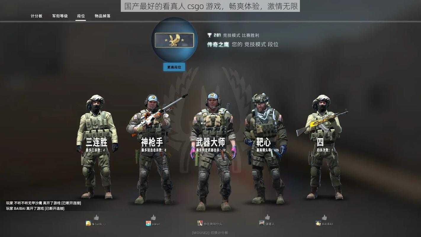 国产最好的看真人 csgo 游戏,畅爽体验,激情无限