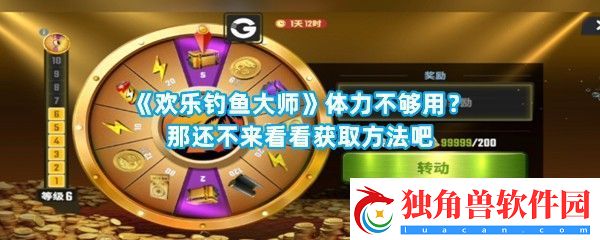 欢乐钓鱼大师体力不够用怎么办怎么获取体力-欢乐钓鱼大师体力获取攻略一览