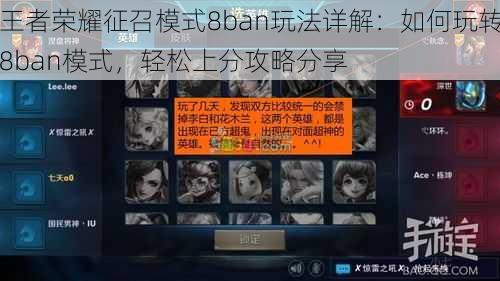 王者荣耀征召模式8ban玩法详解：如何玩转8ban模式，轻松上分攻略分享