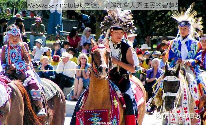 探索 Waswasakinotutak 之谜：了解加拿大原住民的智慧与文化