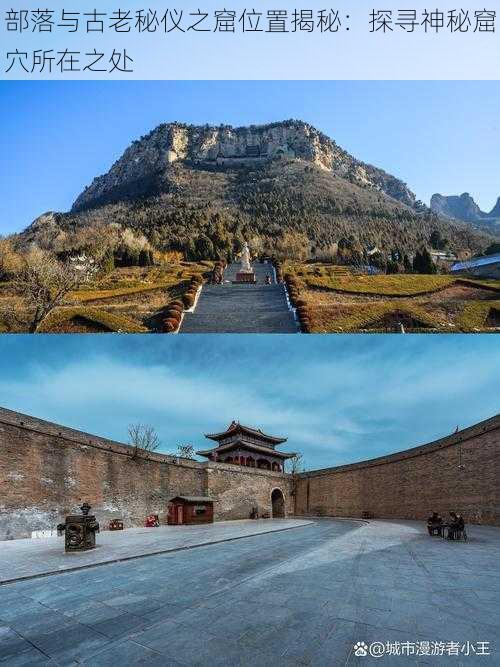 部落与古老秘仪之窟位置揭秘：探寻神秘窟穴所在之处