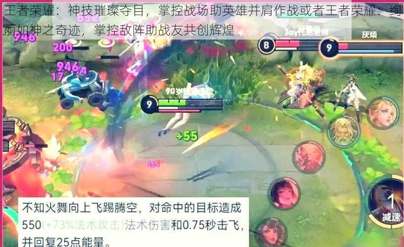 王者荣耀：神技璀璨夺目，掌控战场助英雄并肩作战或者王者荣耀：绚丽如神之奇迹，掌控敌阵助战友共创辉煌